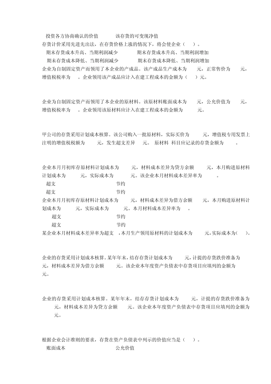 中级财务会计(东北财经大学出版社第二版)第三章存货练习题_第2页