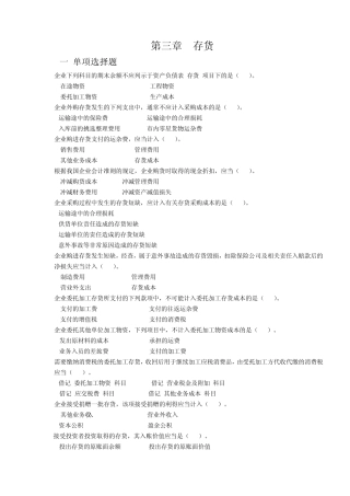 中级财务会计(东北财经大学出版社第二版)第三章存货练习题