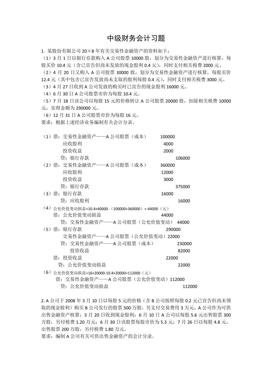 中级财务会计业务处理题_第1页