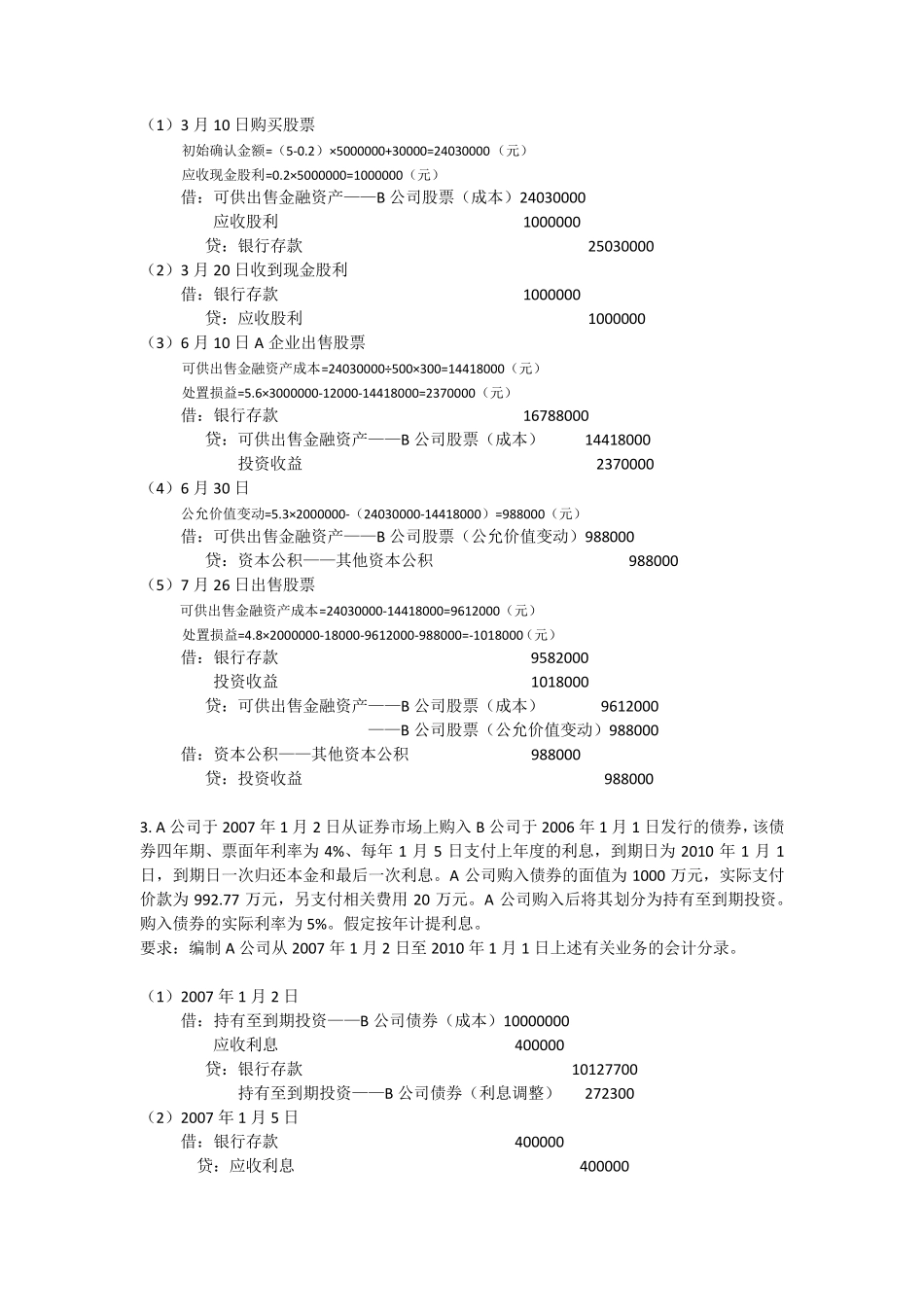 中级财务会计业务处理题_第2页