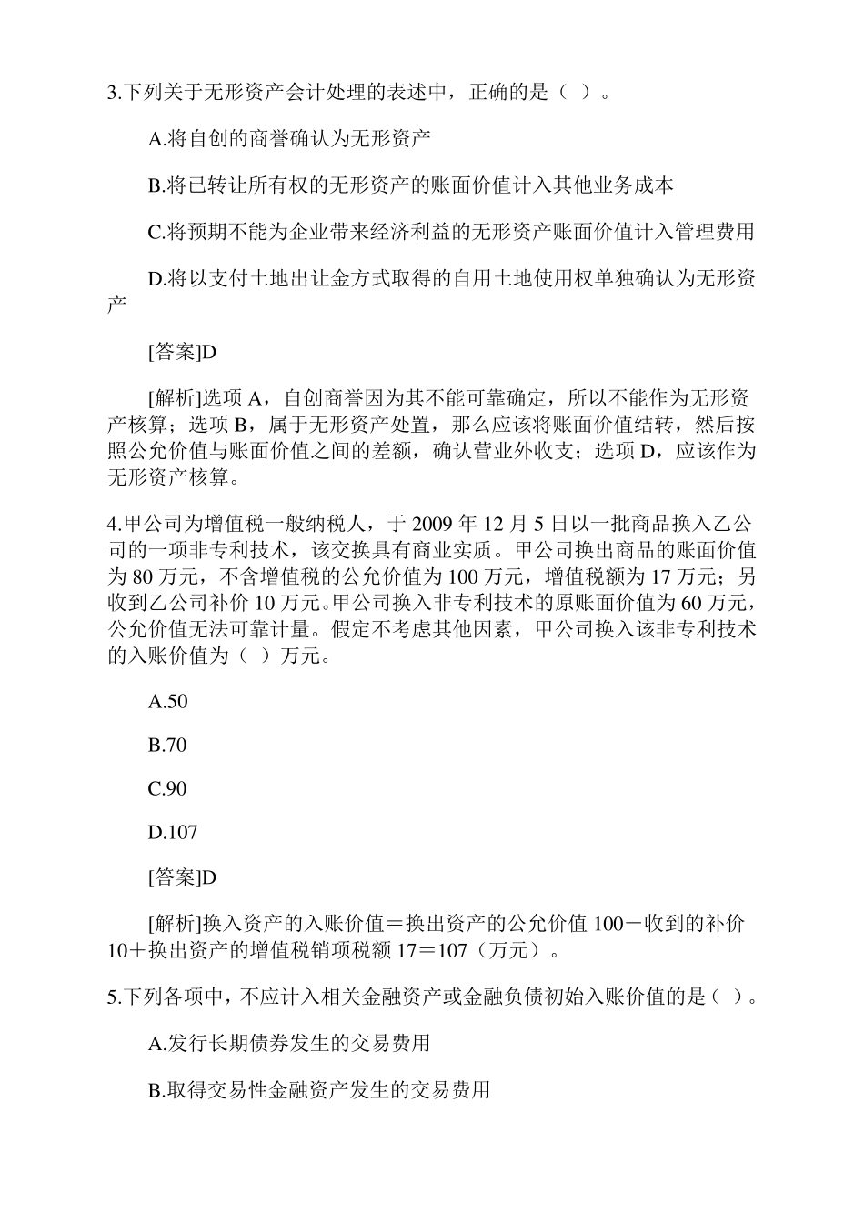 中级财务会计习题集参考答案及解析_第2页
