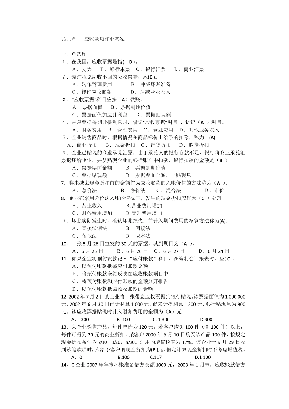 中级财务会计应收款项答案_第1页