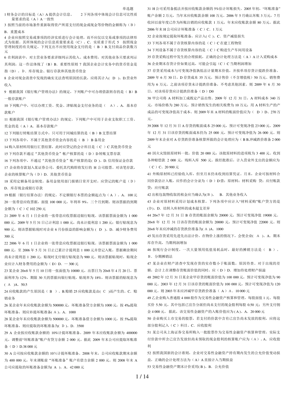 中级财务会计考题及答案_第1页