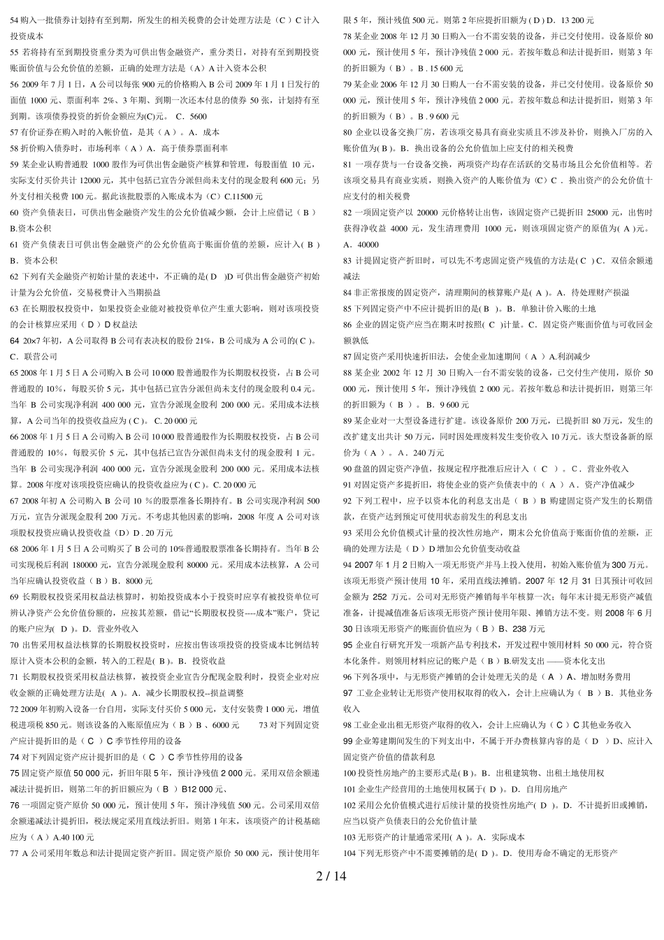 中级财务会计考题及答案_第2页