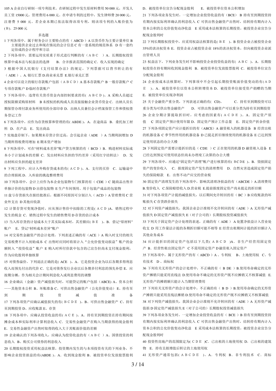 中级财务会计考题及答案_第3页