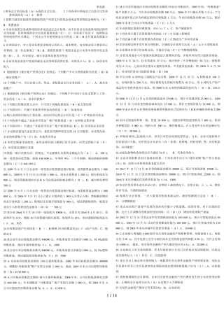 中级财务会计考题及答案