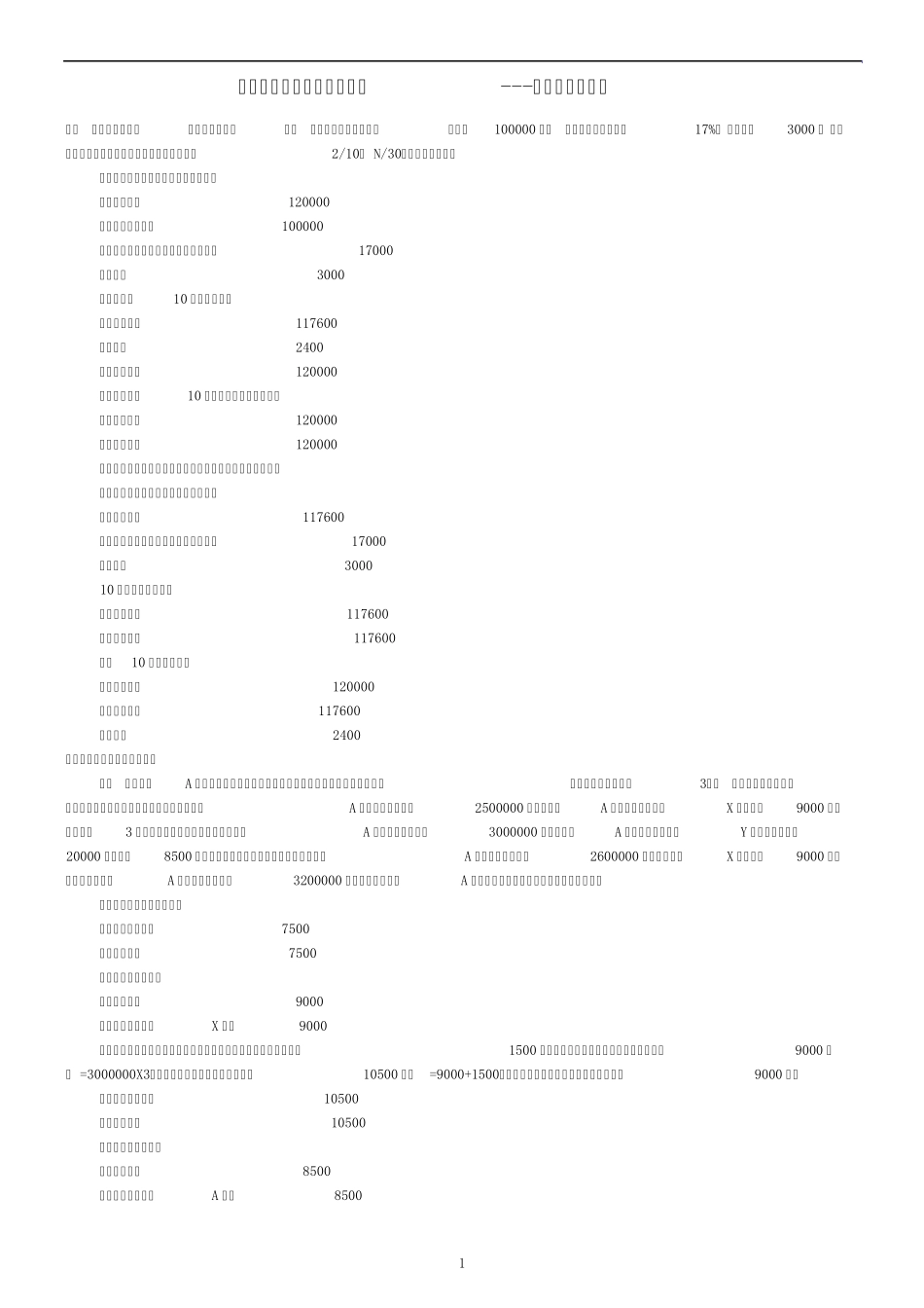 中级财务会计计算题_第1页