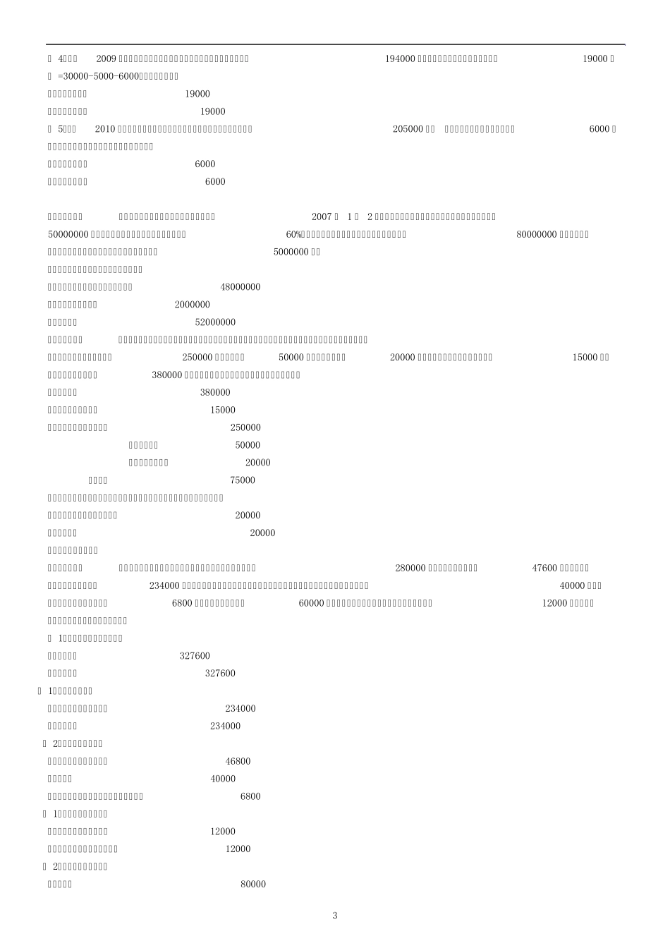 中级财务会计计算题_第3页