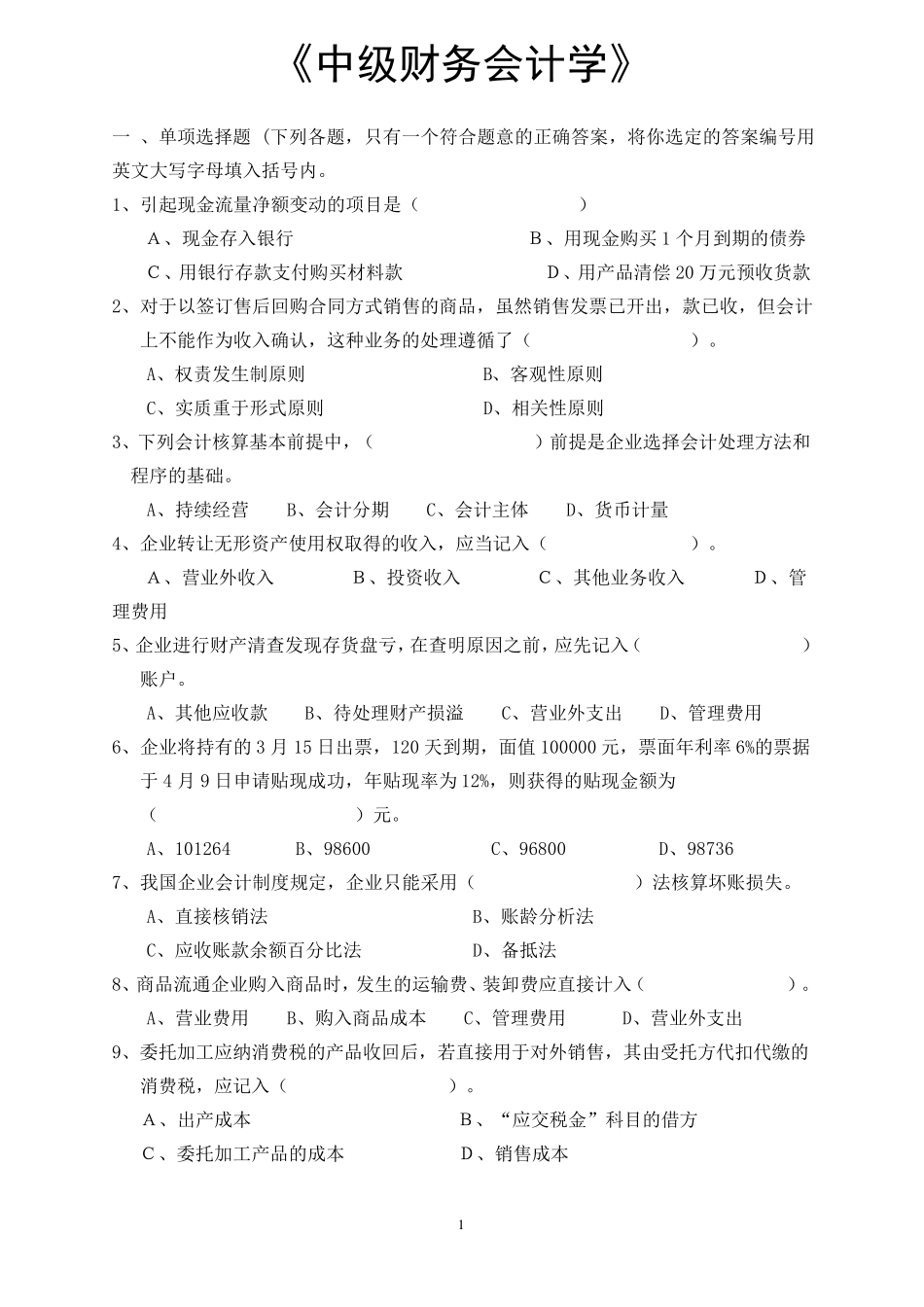 中级财务会计试题库_第1页