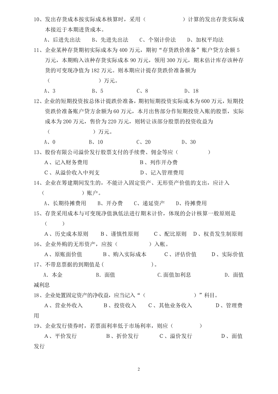 中级财务会计试题库_第2页