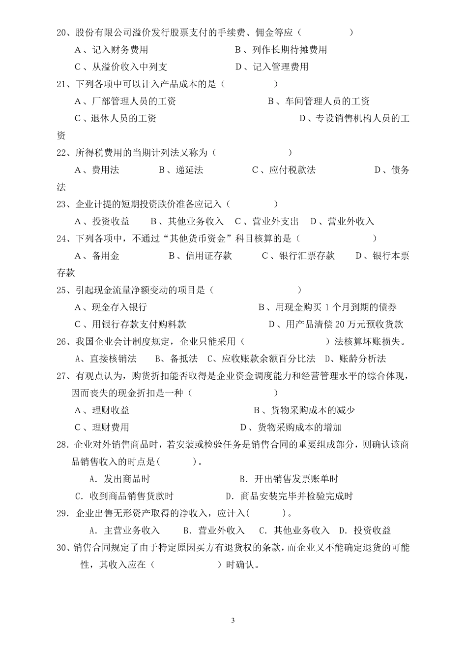 中级财务会计试题库_第3页