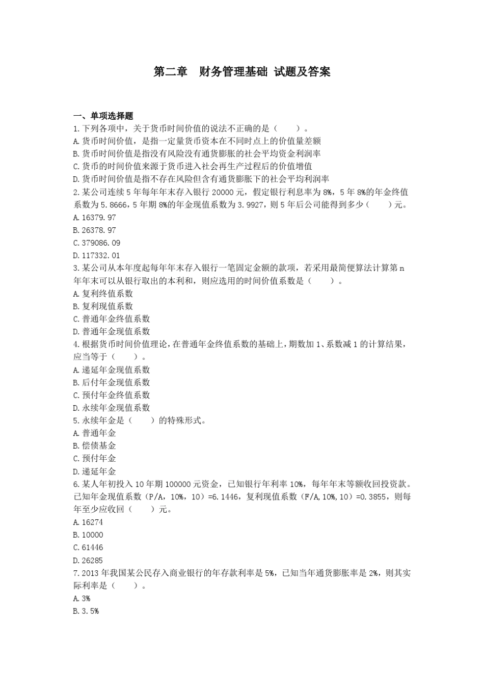 中级财务管理(2014)第二章课后作业_第1页