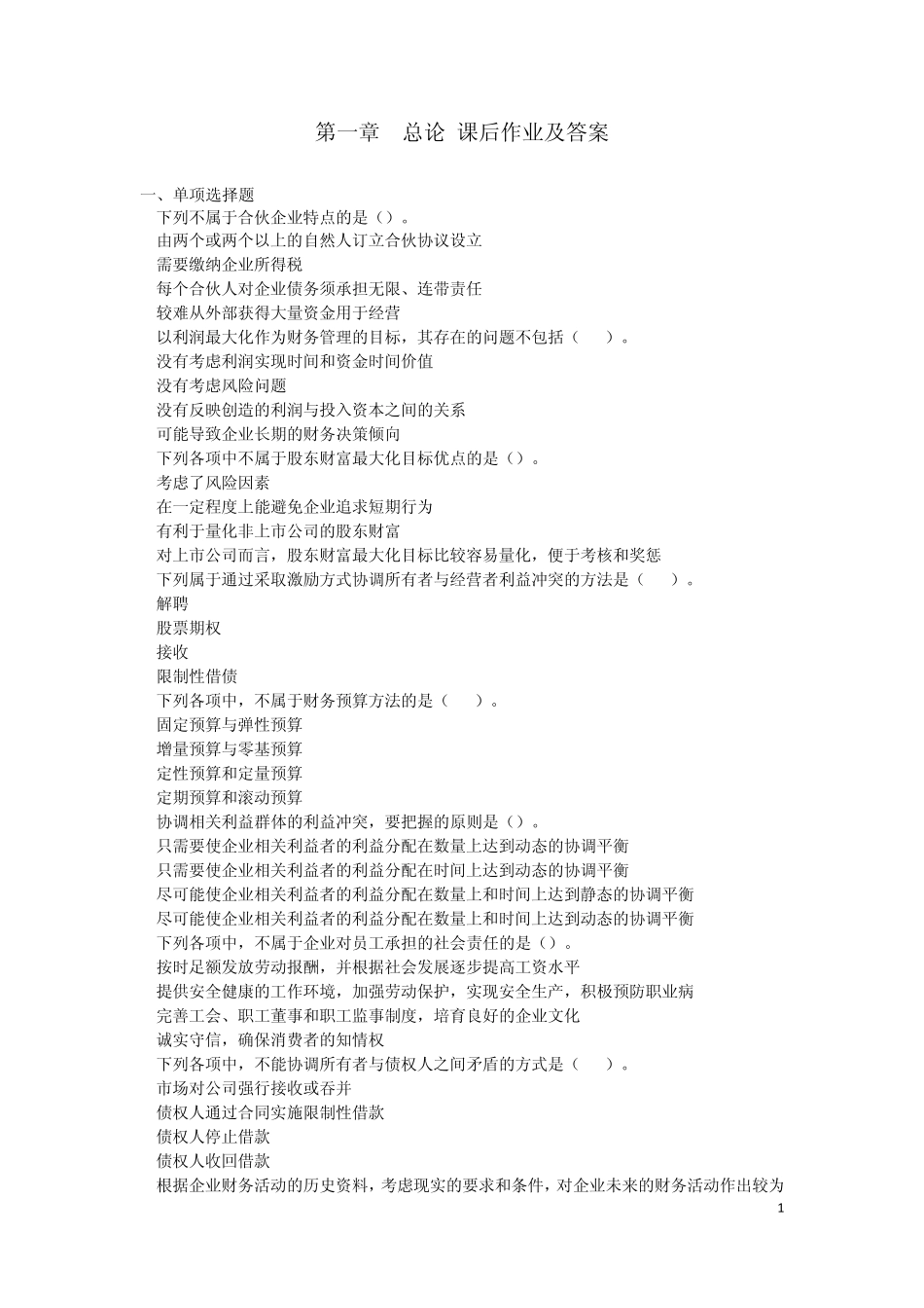 中级财务管理(2014)课后作业_第1页