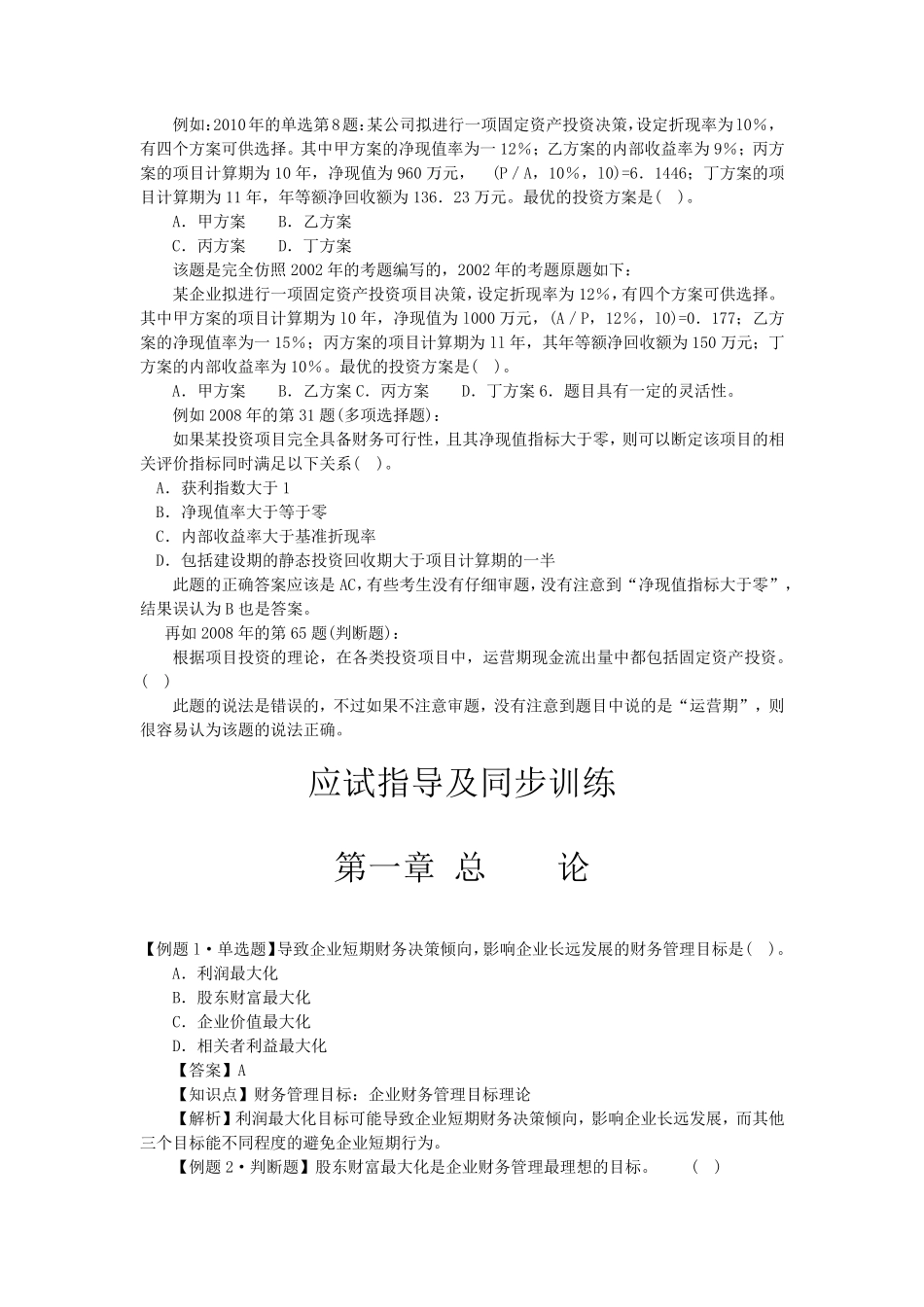 中级财务管理第一章习题_第1页