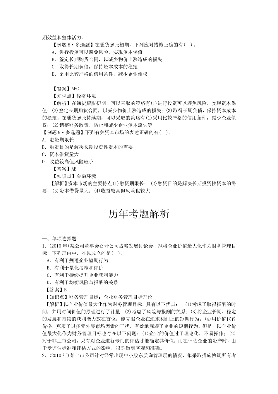 中级财务管理第一章习题_第3页