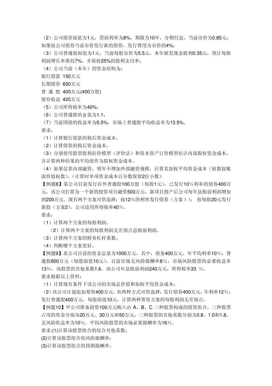 中级财务管理题0_第3页