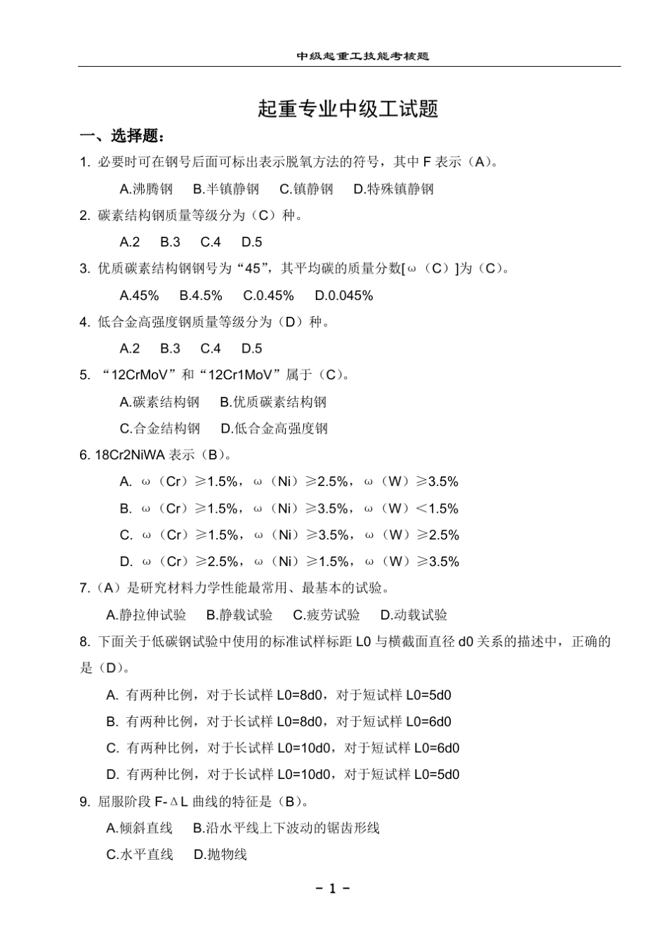 中级起重工技能考核200道题_第3页