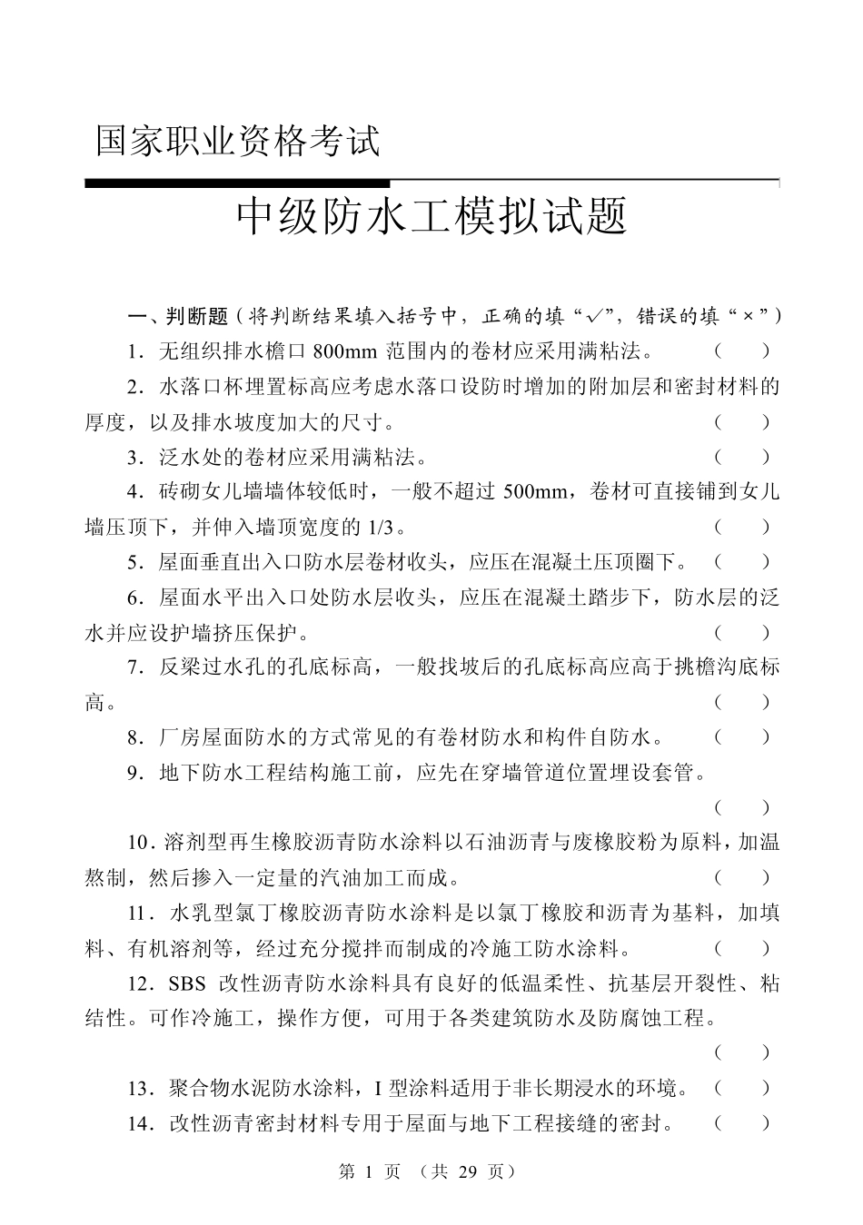 中级防水工试题_第1页