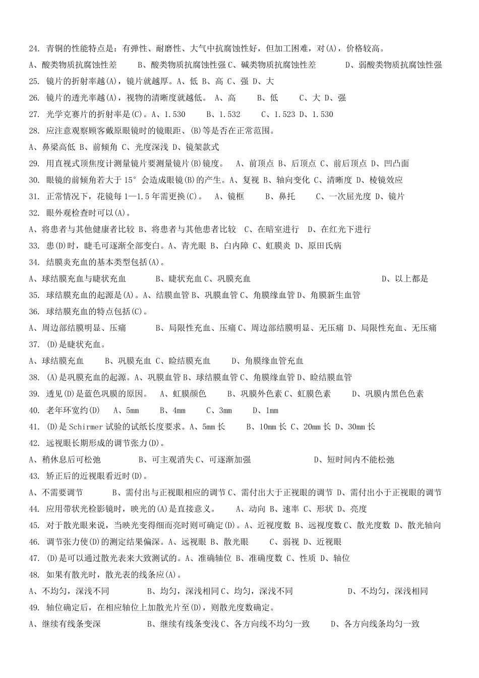 中级验光员考试题目_包含答案哦_第2页