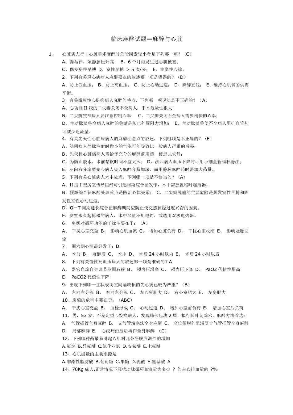 中级麻醉考试题—麻醉与心脏+麻醉与肝+麻醉与脑_第1页