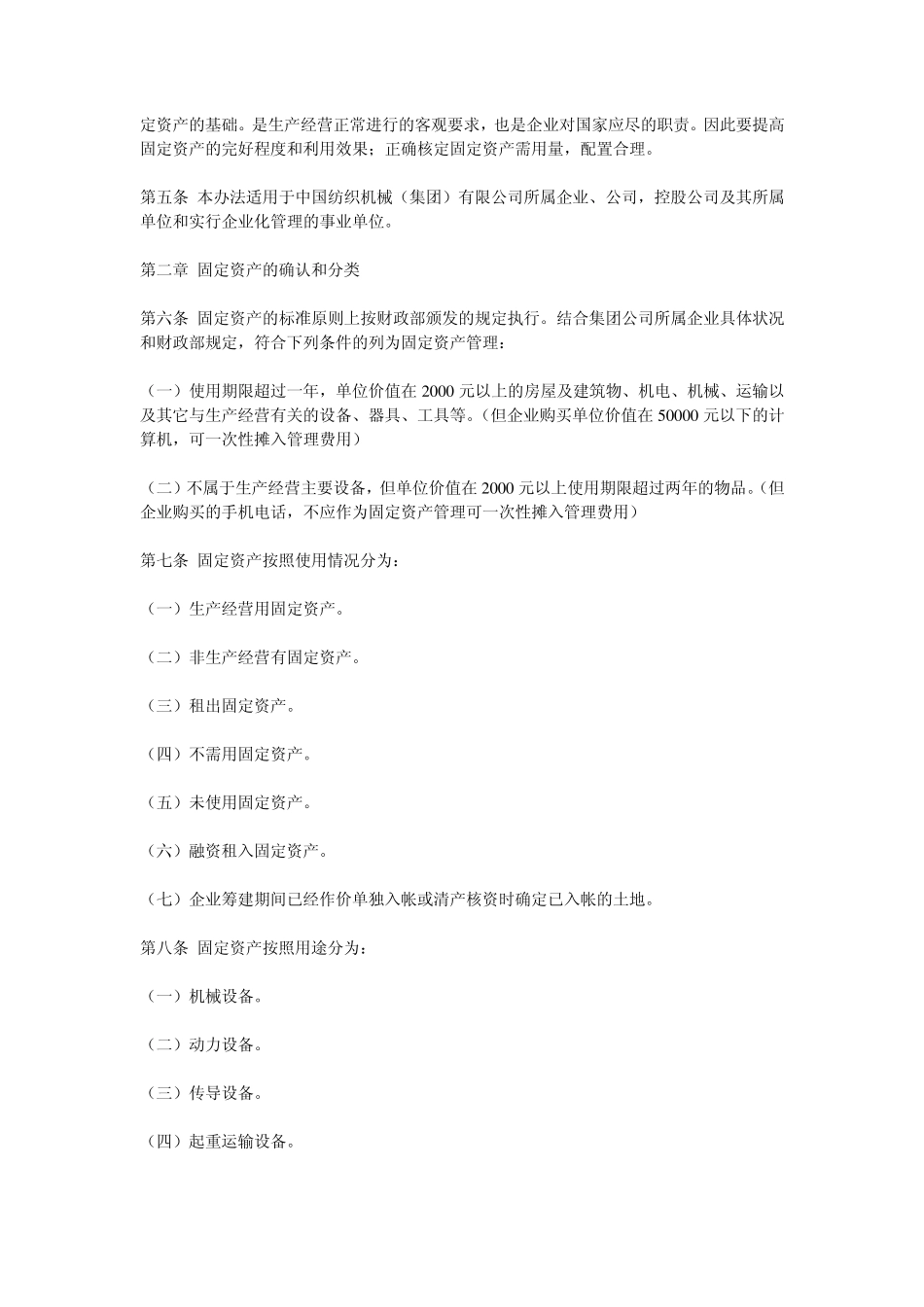 中纺集团公司固定资产管理制度_第2页