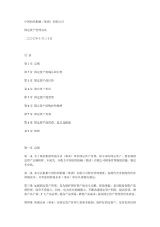 中纺集团公司固定资产管理制度