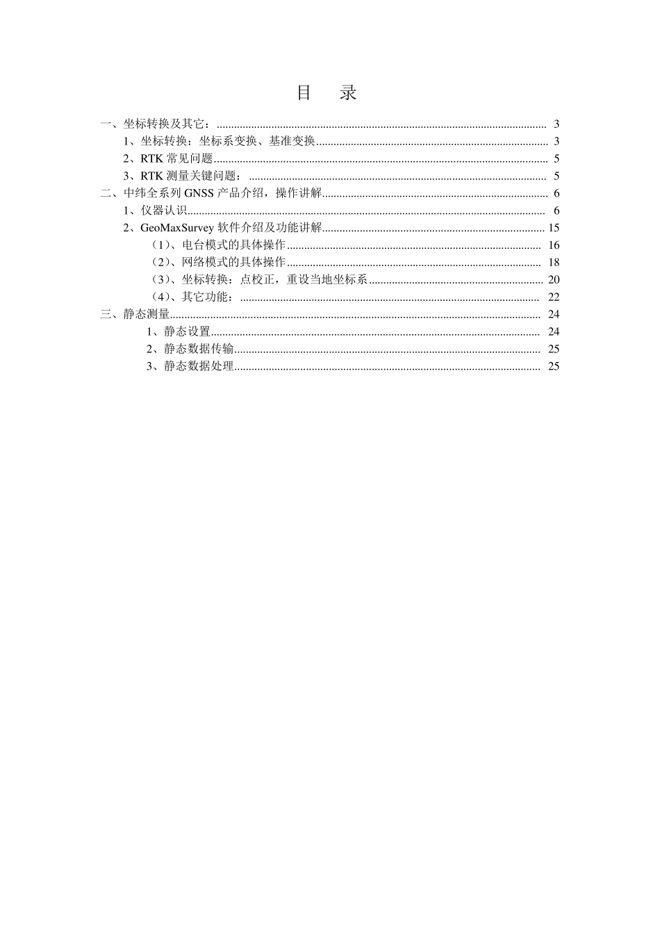中纬GPS操作教程。莱卡通用_第2页