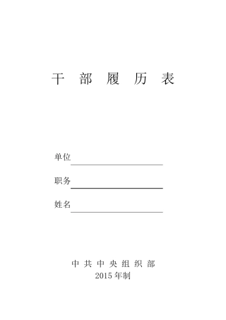 中组部2015年版干部履历表