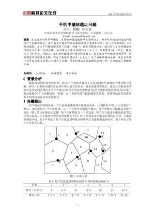 中继站选址问题