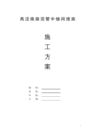 中继间措施方案