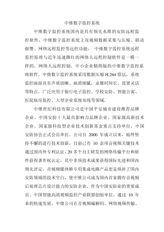 中维数字监控系统