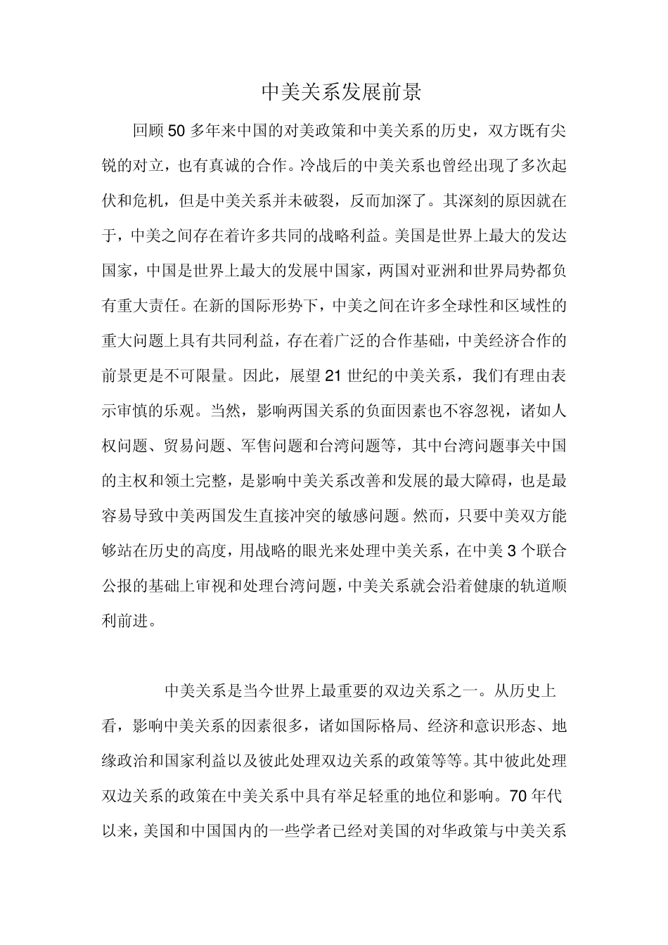 中美关系发展前景_第1页