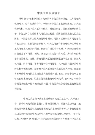 中美关系发展前景