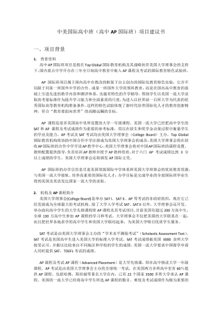 中美国际高中班(高中AP国际班)项目建议书