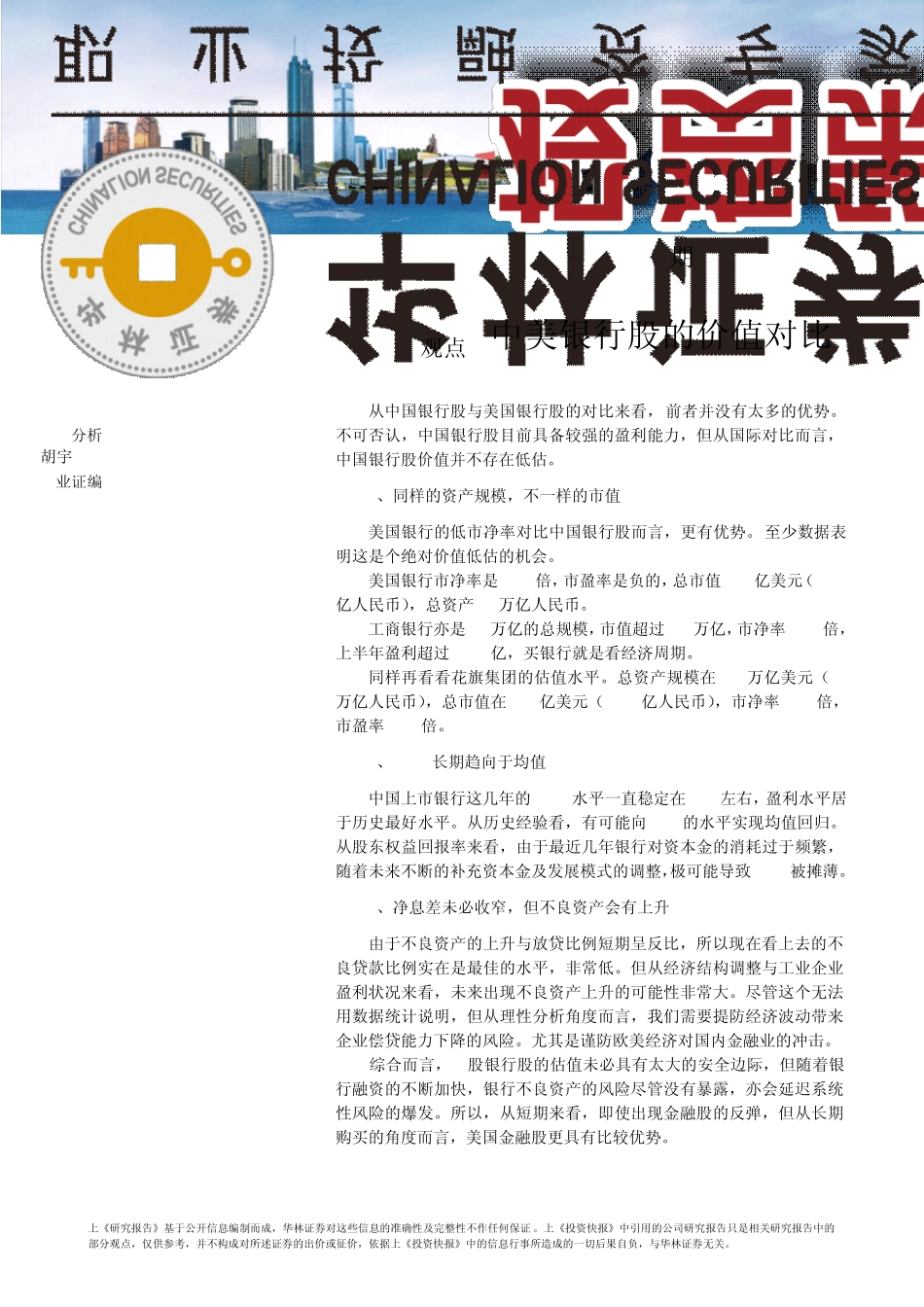 中美银行股的价值对比_第1页