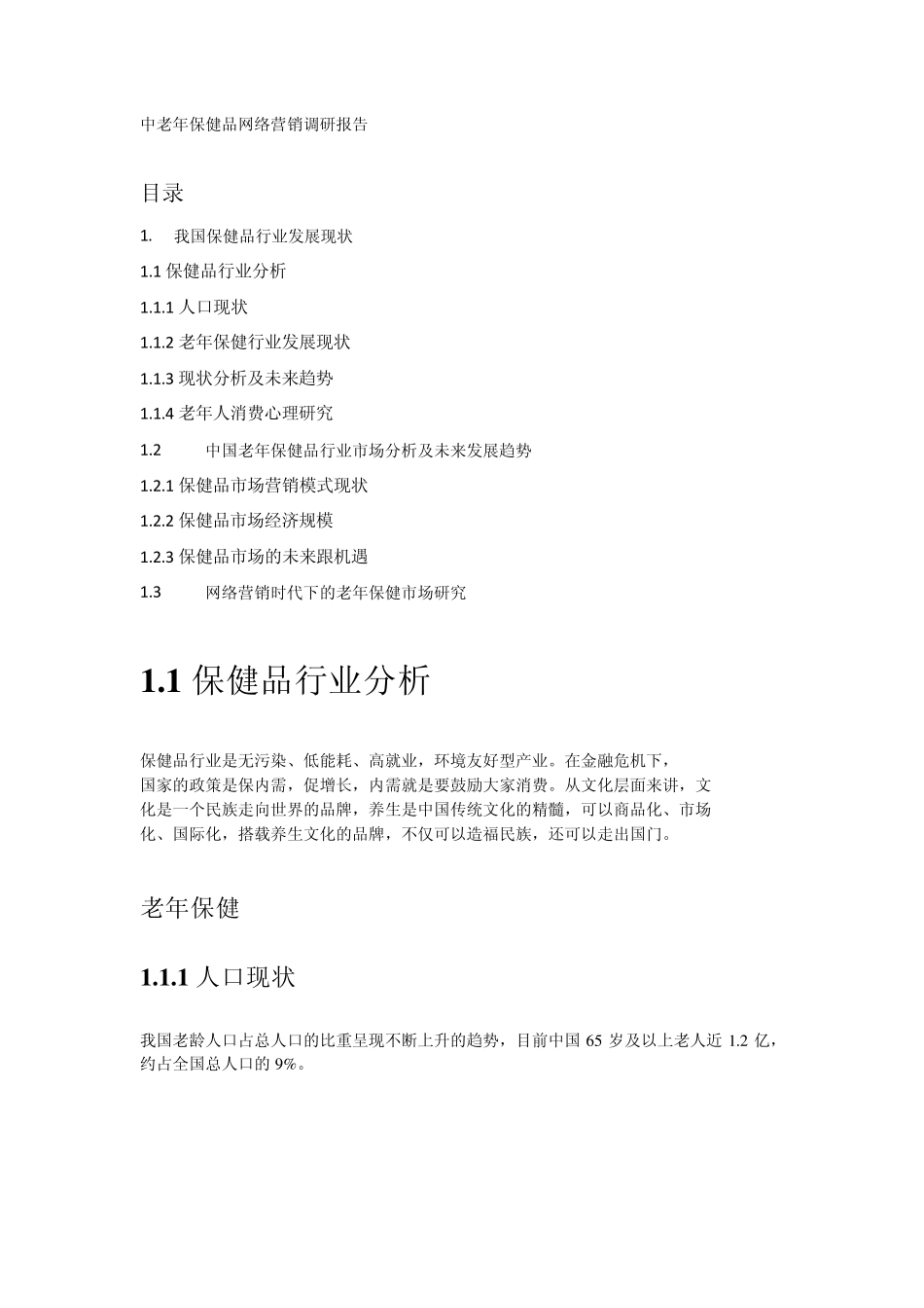 中老年养老保健市场调研报告_第1页