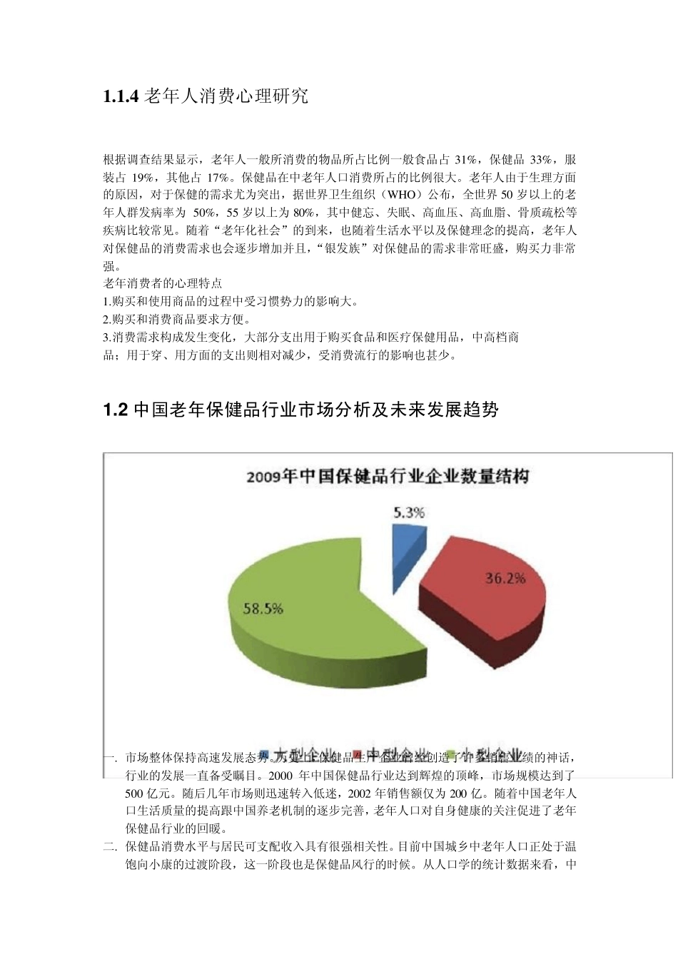 中老年养老保健市场调研报告_第3页