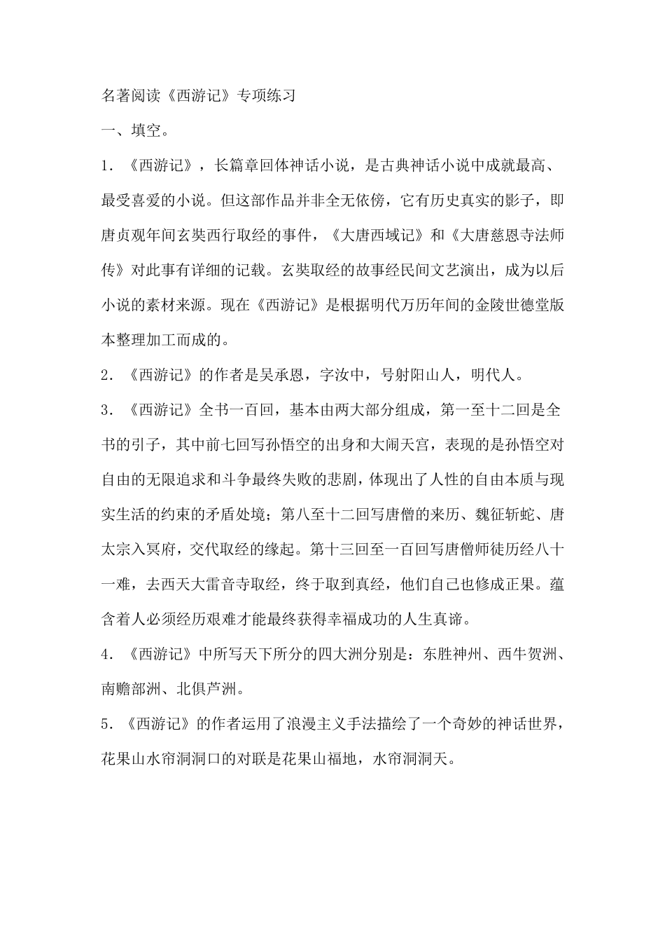 中考《西游记》知识要点_第1页