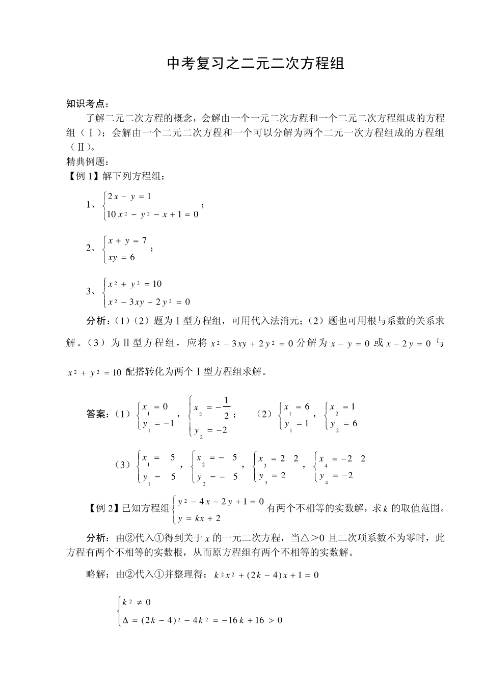 中考一轮复习专题14二元二次方程组_第1页