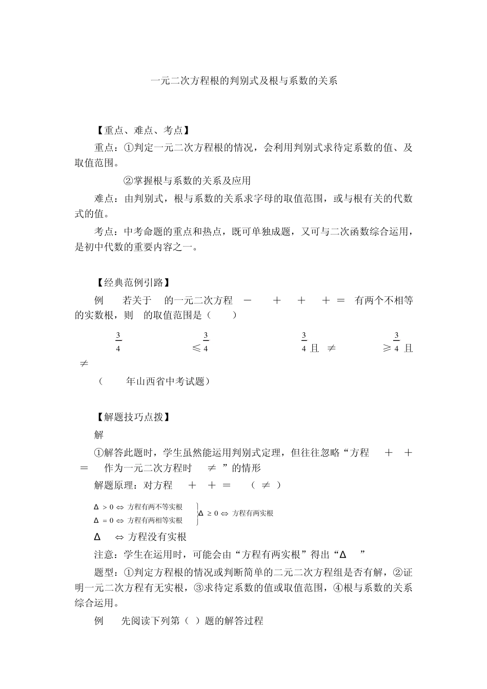 中考专题_一元二次方程根的判别式及根与系数的关系_第1页