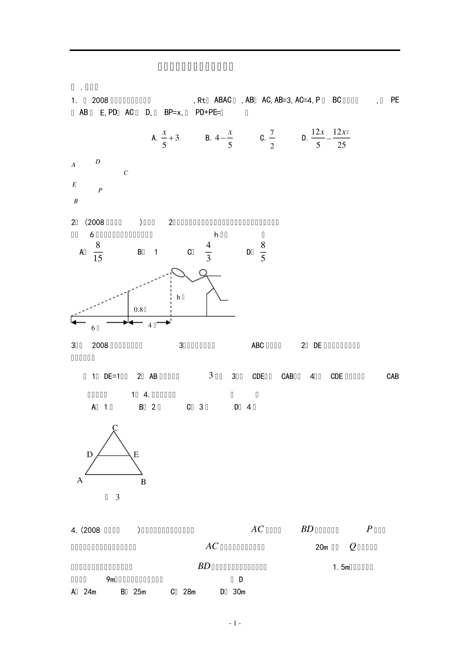 中考专题复习——相似三角形_第1页