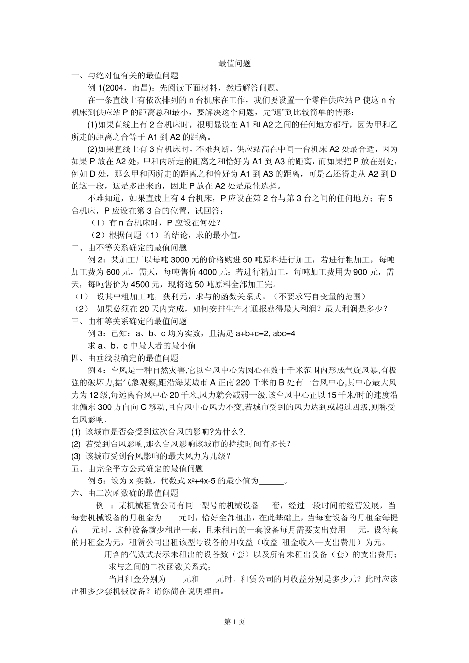 中考中的最值问题_第1页