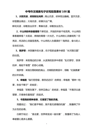 中考作文精美句子仿写段落素材100篇