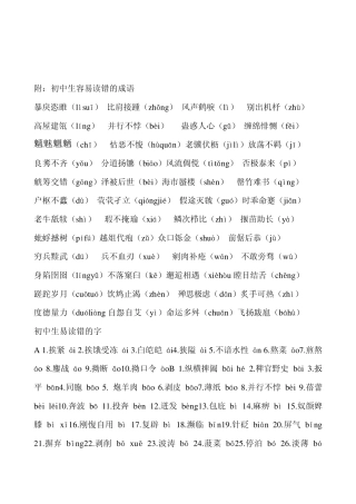 中考初中生易读错的字词及应掌握的字词
