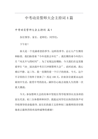 中考动员誓师大会主持词4篇