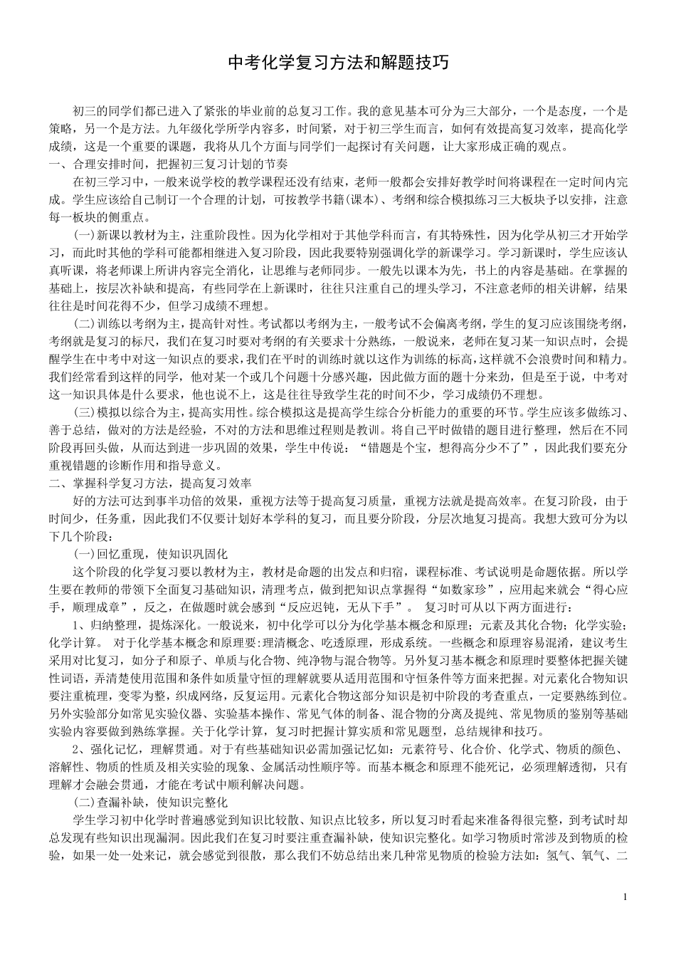 中考化学复习方法和解题技巧_第1页