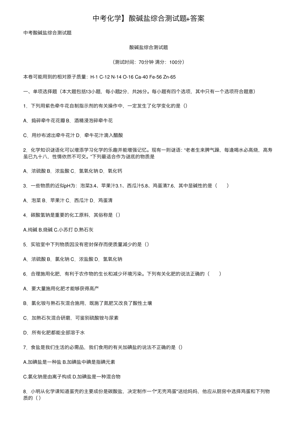 中考化学]酸碱盐综合测试题+答案_第1页