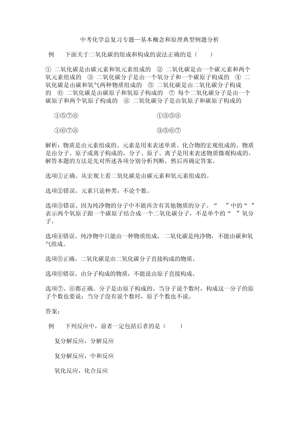 中考化学总复习专题—基本概念和原理典型例题分析_第1页