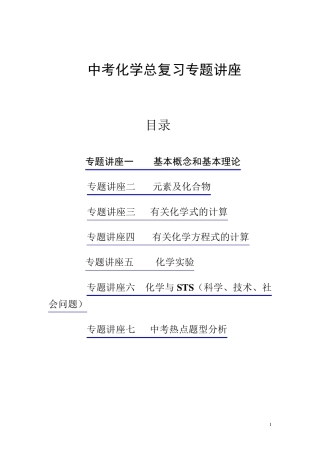 中考化学总复习专题讲座[共7个专题]