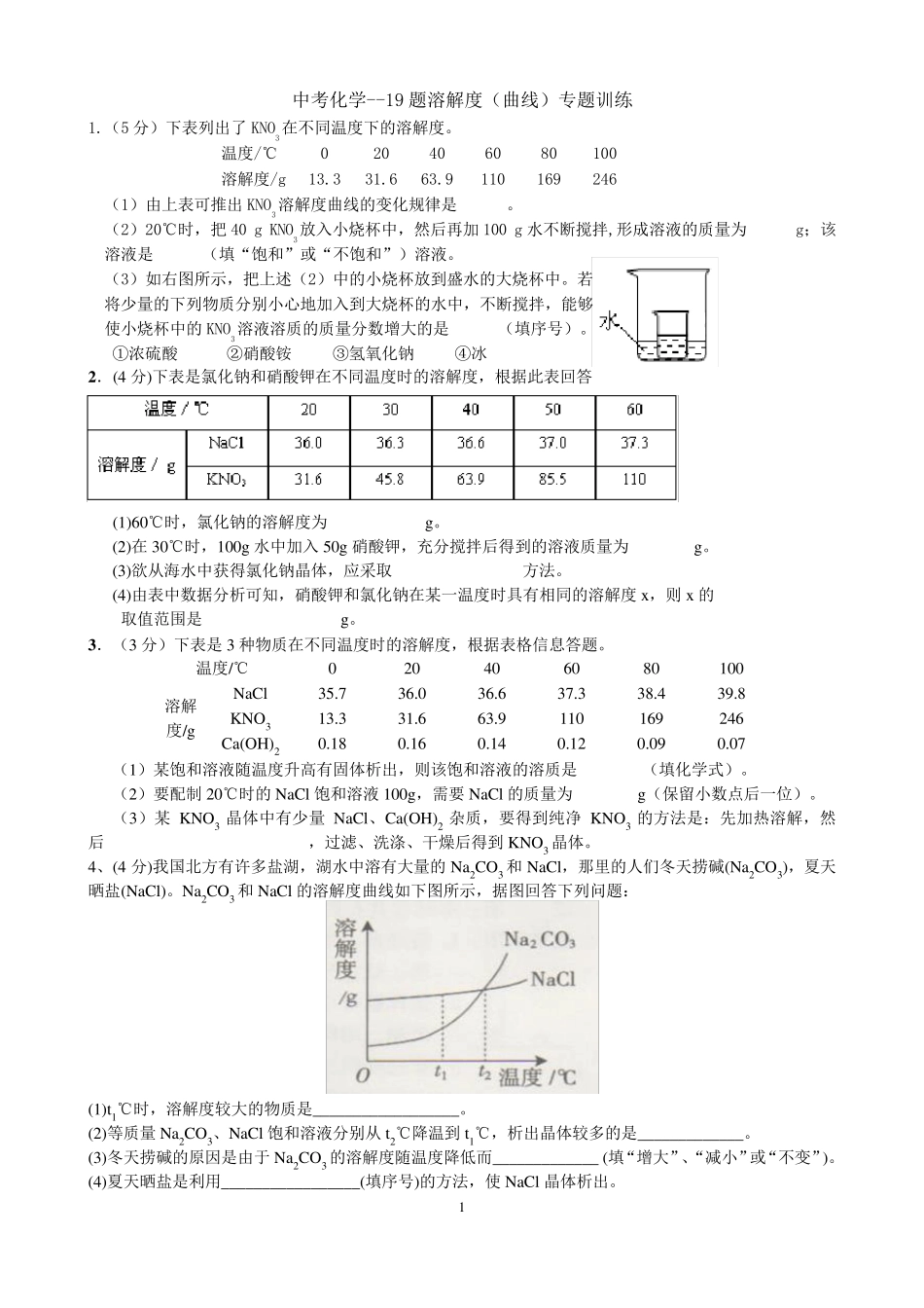 中考化学溶解度专题训练含答案_第1页